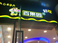 -百果园(大冲店)