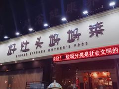 门面-好灶头妈妈菜·千岛湖柴火鱼餐厅(桐庐店)