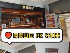 -原麦山丘(世纪金源店)
