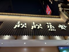 -靓靓蒸虾·头牌蒸虾(雪松路总店)