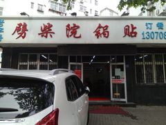 -劈柴院锅贴(沈阳路店)