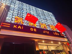 -凯鸽酒楼(大同振兴街店)