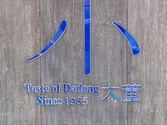 -小大董·烤鸭(王府井apm店)
