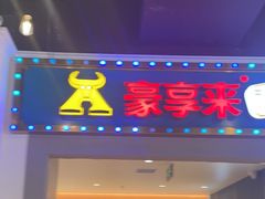 -豪享来(我格广场店)