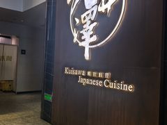 -九井澤精致料理(金茂店)