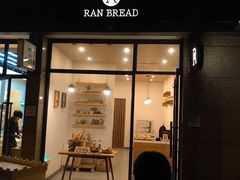 门面-RAN BAKERY