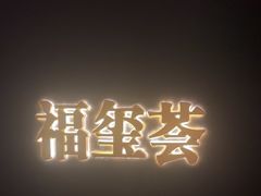 -福玺荟(外滩罗斯福店)