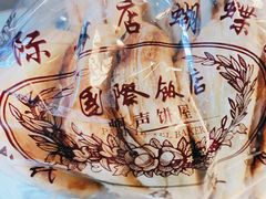 原味蝴蝶酥-国际饭店·帆声西饼屋(黄河路店)