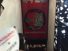 -一蘭拉面(新宿中央东口店)