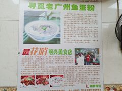 -明兴正宗潮州五彩鱼蛋粉面(中山六路店)