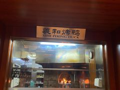-羲和雅苑•北京烤鸭(瑞吉店)