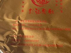 -彭记老妈蹄花(文化路店)