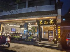 -苏面斋·本地传统苏式面馆