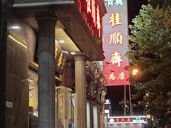 -芦庄子桂顺斋(和平路总店)