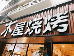 门面-木屋烧烤(南新店)