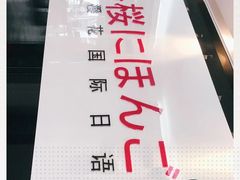 -樱花国际日语(徐家汇中心)