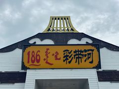 -186彩带河
