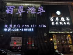 -百草滩羊清水涮羊肉(长城路店)