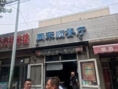 门面-同来顺烧烤餐厅(哈尔滨道店)