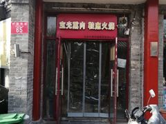 门面-宝光熏肉鞋底火烧(新街口店)