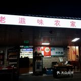 崇明岛排名第一的农家乐