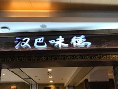 门面-汉巴味德(大悦城店)