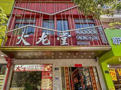 -火龙堂·风味民间菜(文一路店)