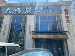 -大鸭梨烤鸭店(花园村店)