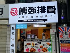 门面-傅强排骨(成都总店)