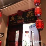 #橙心橙意盛典月# 武侠主题餐厅