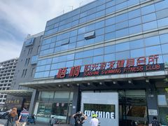 门面-梧桐阳光国际游泳健身会所(亚运村店)