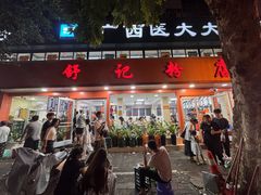 -舒记粉店(七星路店)