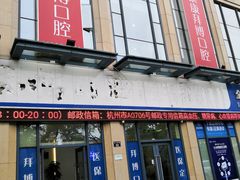 -泰康拜博口腔医院(海曙店)