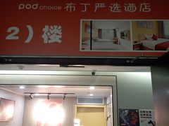 -布丁严选酒店(临平地铁站银泰城店)