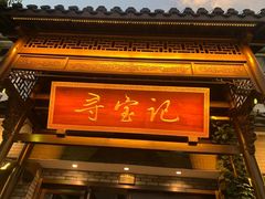 -寻宝记绍兴菜(鲁迅路店)