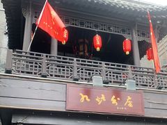 门面-九炉分座(个园店)