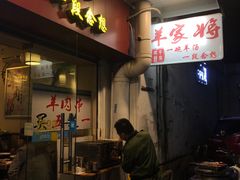 门面-晋商羊家将(十八中店)