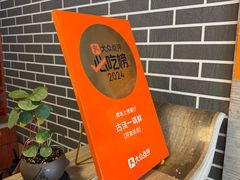 -古洼一锅鲜(开发区店)