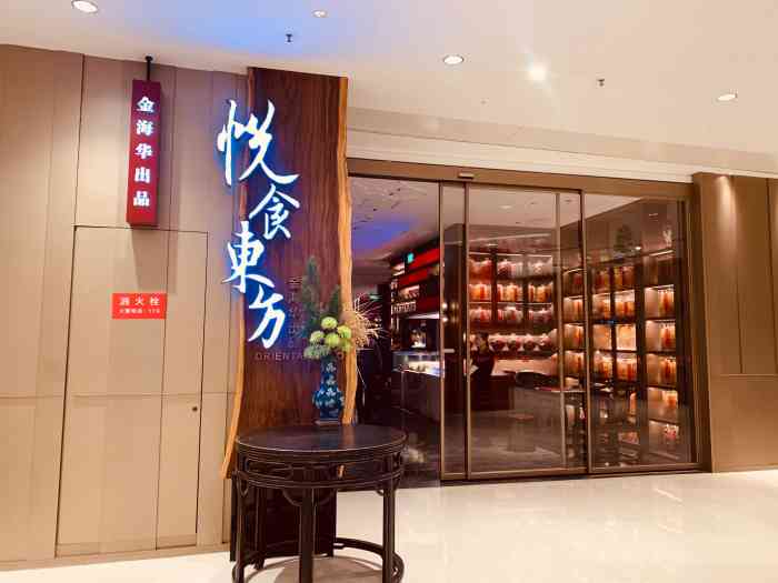 金海华·悦食东方(苏州中心商场店)