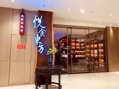 门面-金海华·悦食东方(苏州中心商场店)