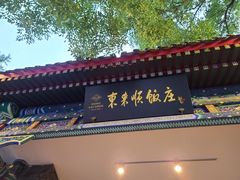 门面-东来顺饭庄(新源里店)