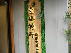 -外婆船宴餐厅·外婆喊你回家吃饭