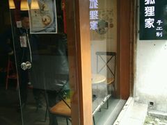 -狐狸家·酸奶酪专门店(平江路店)