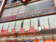 门面-浦东食品城(华诚大厦店)