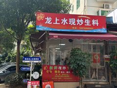 -龙上水现炒生料(柳沙店)