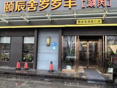 -颐辰舍岁岁羊(文昌万达景园店)