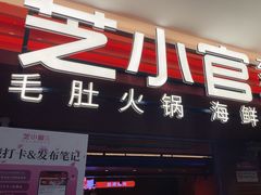 -芝小官毛肚火锅海鲜自助(淮安清江浦区新亚店)