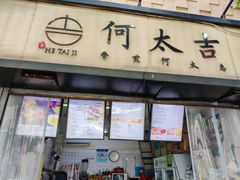 -何太吉·煎饼果子(海防路店)