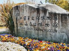 -鸿山遗址博物馆