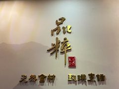 门面-品粹徽园·家常安徽菜